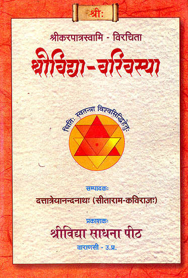 श्रीविद्या  वरिवस्या: Shri Vidya Varivasya