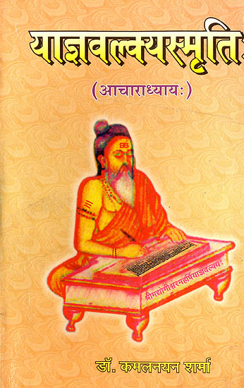 याज्ञवल्क्यस्मृति: Yajnavalkya Smrti (Acharadhyaya)