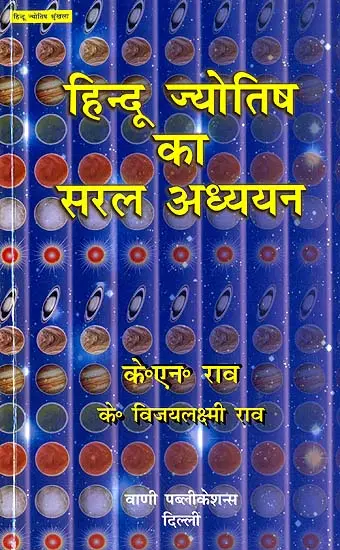 हिन्दू ज्योतिष का सरल अध्ययन: A Simple Study of Hindu Astrology
