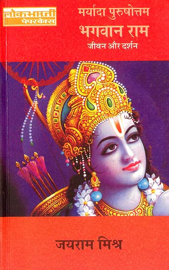 मर्यादा पुरुषोत्तमभगवान राम: Maryada Purushottam Bhagwan Ram (Jeevan or Darshan)