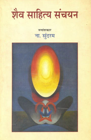 शैव साहित्य सँचयन (A Collection of Shaivite Literature in Hindi)