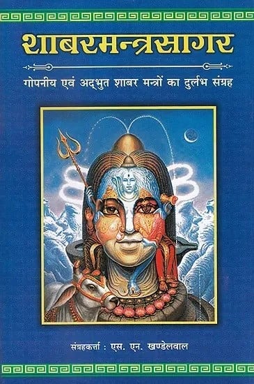 शाबरमन्त्रसागर: गोपनीय एव अदभुत शाबर मंत्रो का दुर्लभ संग्रह (Collection of Secret and Wonderous Shabar Mantras) - Shabar Mantra Sagar