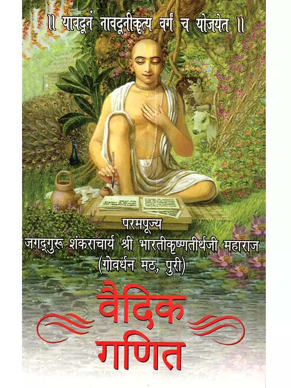 वैदिक गणित (Vedic Mathematics)