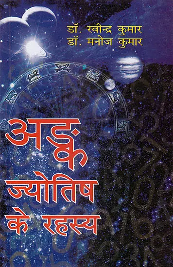 अंक ज्योतिष का रह्सय (Anka Jyotish ke Rahsay)