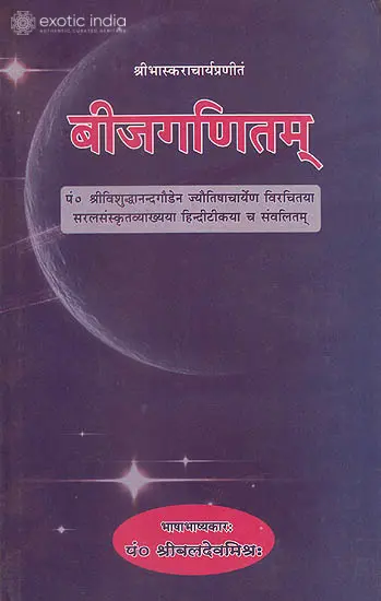 बीजगणितम् (संस्कृत एवम् हिन्दी अनुवाद) - Algebra Mathematics