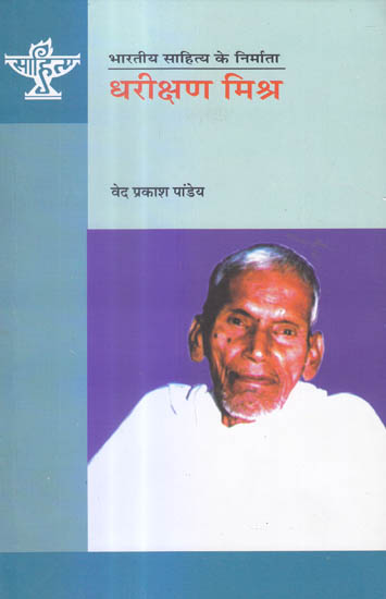 धरीक्षण मिश्र (भारतीय साहित्य के निर्माता) - Dharikshan Mishra (Makers of Indian Literature)