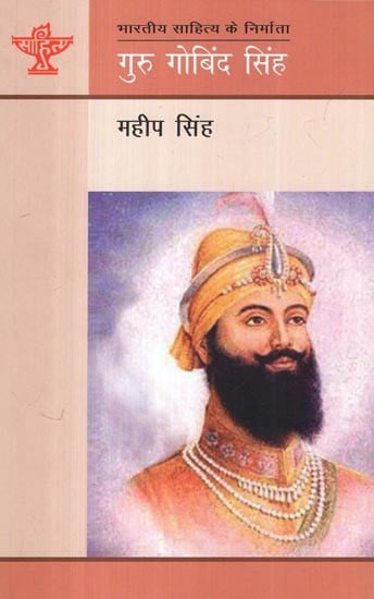 गुरु गोबिन्द सिंह (भारतीय साहित्य के निर्माता) - Guru Gobind Singh  (Makers of Indian Literature)