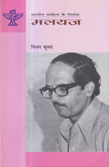 मलयज (भारतीय साहित्य के निर्माता) - Malayaj (Makers of Indian Literature)