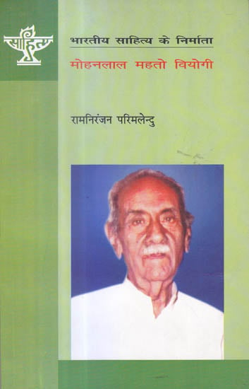 मोहनलाल महतो वियोगी (भारतीय साहित्य के निर्माता) - Mohanlal Mahato Viyogi (Makers of Indian Literature)