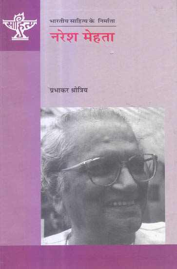 नरेश मेहता (भारतीय साहित्य के निर्माता) Naresh Mehta (Makers of Indian Literature)