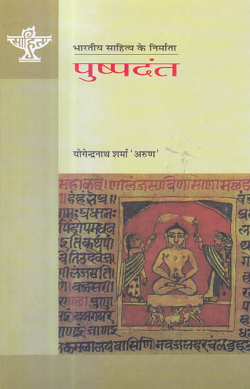 पुष्पदंत (भारतीय साहित्य के निर्माता) - Pushpadanta (Makers of Indian Literature)