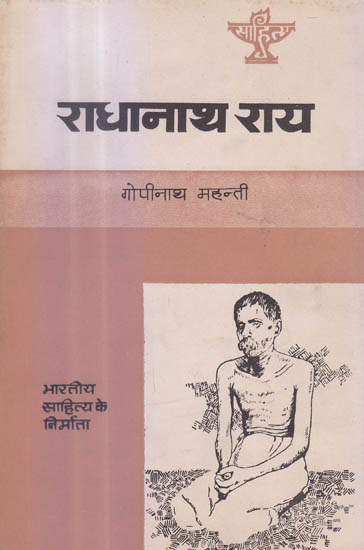 राधानाथ राय (भारतीय साहित्य के निर्माता) - Radhanath Ray (Makers of Indian Literature)