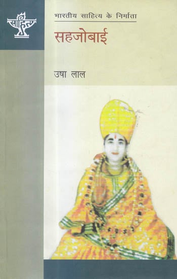 सहजोबाई (भारतीय साहित्य के निर्माता) - Sahzobai  (Makers of Indian Literature)