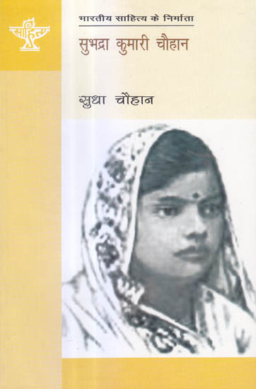 सुभद्रा कुमारी चौहान (भारतीय साहित्य के निर्माता) - Subhadra Kumari Chauhan (Makers of Indian Literature)