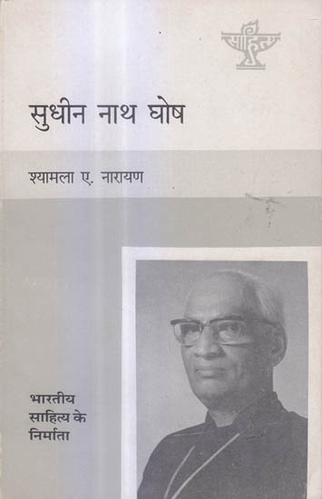 सुधीन नाथ घोष (भारतीय साहित्य के निर्माता) - Sudhin Nath Ghosh (Makers of Indian Literature)