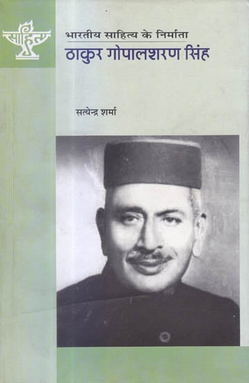 ठाकुर गोपालशरण सिंह (भारतीय साहित्य के निर्माता) - Thakur Gopalsharan Singh  (Makers of Indian Literature)