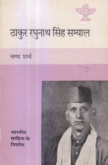 ठाकुर रघुनाथ सिंह सम्याल (भारतीय साहित्य के निर्माता) - Thakur Raghunath Singh Samyal (Makers of Indian Literature)
