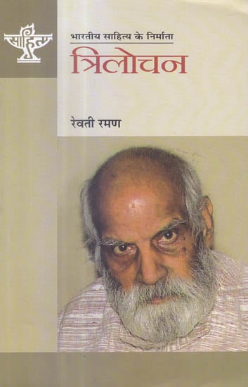त्रिलोचन (भारतीय साहित्य के निर्माता) - Trilochan (Makers of Indian Literature)