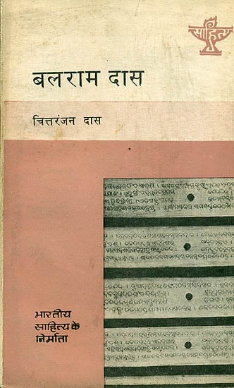 बलराम दास (भारतीय साहित्य के निर्माता): Balram Das (Makers of Indian Literature)
