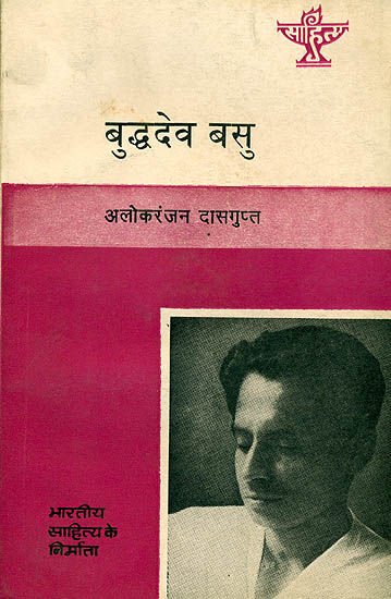 बुद्धदेव बसु (भारतीय साहित्य के निर्माता): Buddhdev Basu (Makers of Indian Literature)