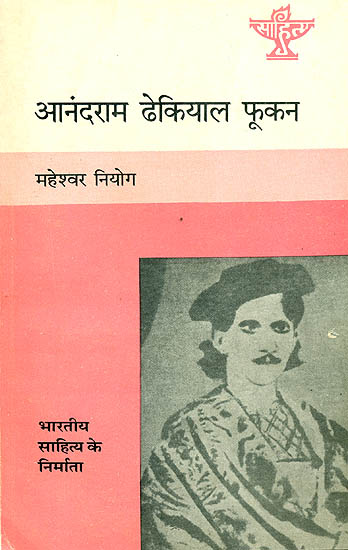 आनंदराम ढेकियाल फूकन (भारतीय साहित्य के निर्माता): Anandaram Dhekiyal Phukan (Makers of Indian Literature)