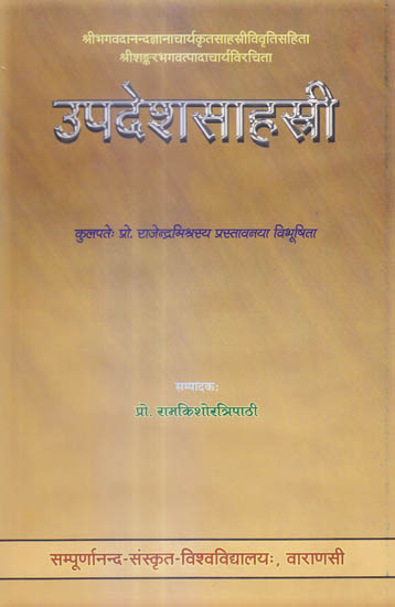 उपदेशसाहस्री: Updesha Sahasri with Sanskrit Commentary