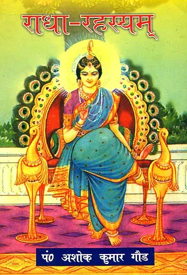राधा रहस्यम् (संस्कृत एवं हिंदी अनुवाद) - Radha Rahasyam