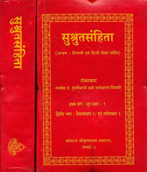 सुश्रुतसंहिता (संस्कृत एवं हिंदी अनुवाद) -  Susruta Samhita (Set of 2 Volumes) (Khemraj  Edition)