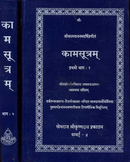 कामसूत्रम् (संस्कृत एवं हिंदी अनुवाद) -  Kama Sutra with Jayamangala Commentary (Set of 2 Volumes)