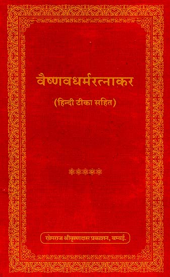वैष्णवधर्मरत्नाकर (संस्कृत एवं हिंदी अनुवाद) -  Vaishnava Dharma Ratnakara