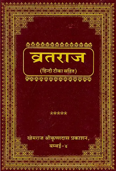 व्रतराज (संस्कृत एवं हिंदी अनुवाद) - Vrata Raj
