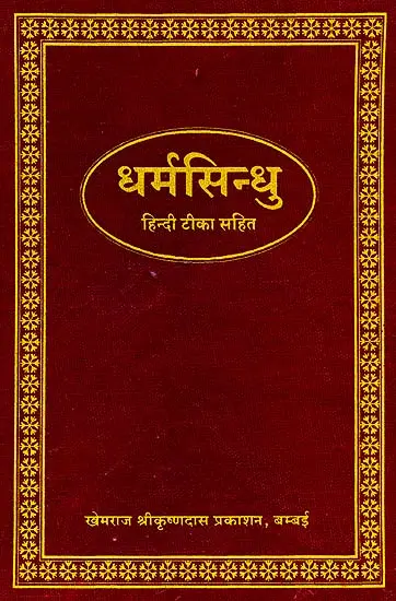 धर्मसिंधु (संस्कृत एवं हिंदी अनुवाद) - Dharma Sindhu (Khemraj Edition)