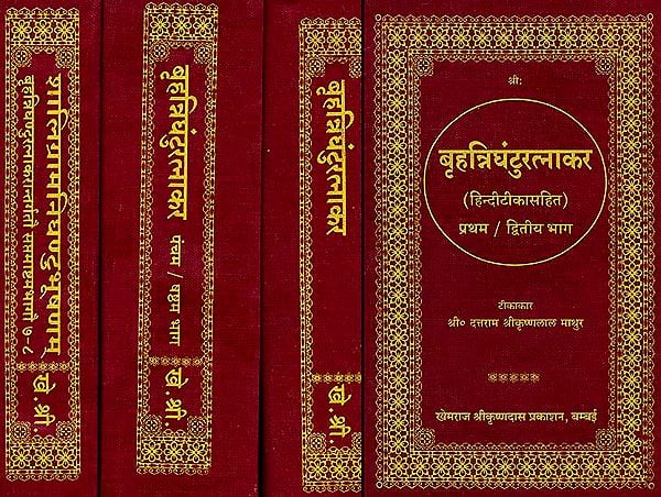 बृहत्रिघंटुरत्नाकर (संस्कृत एवं हिंदी अनुवाद) - Brihad Nighantu Ratnakar (Set of 4 Volumes) (Khemraj Edition)