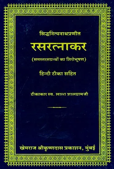 रसरत्नाकर (संस्कृत एवं हिंदी अनुवाद) -  Rasa Ratnakara