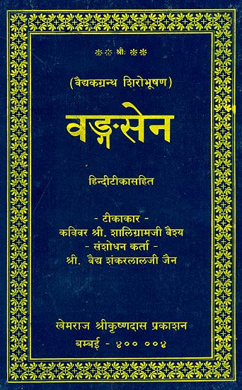 वंगसेन: Vangasena - Sanskrit Text with Hindi Translation