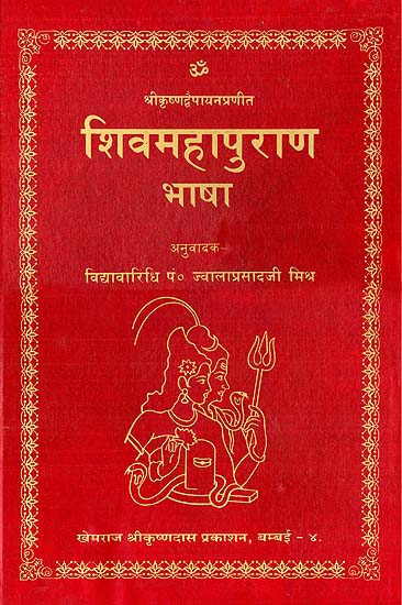 शिव महापुराण भाषा: Shiva Purana (Khemraj  Edition) (Super Large Size)