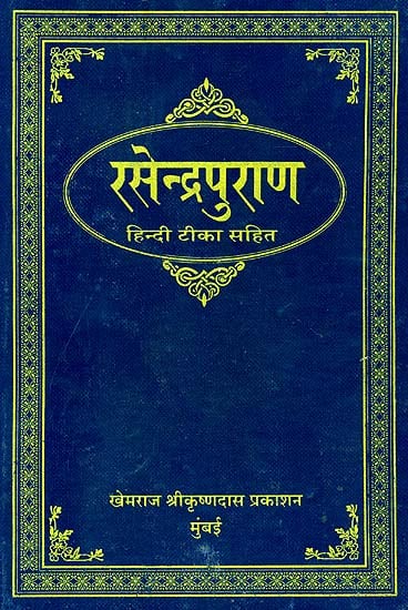 रसेन्द्रपुराण (संस्कृत एवं हिंदी अनुवाद) -  Rasendra Purana (Khemraj Edition)