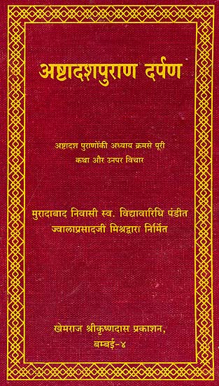 अष्टादशपुराण दर्पण: A Mirror into the 18 Puranas (Khemraj Edition)