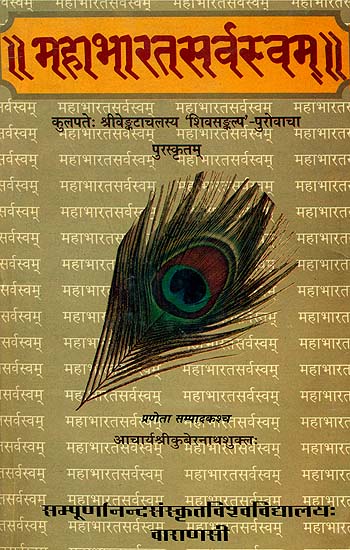 महाभारत सर्वस्वम्: The Mahabharata Retold in Sanskrit (An Old Book)