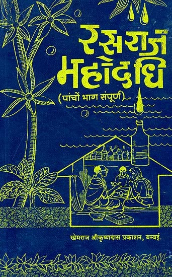रसराज महोदधि: Rasaraj Mahodadhi (Khemraj Edition)