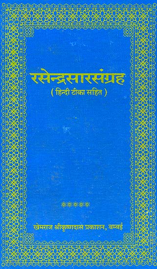 रसेन्द्रसारसंग्रह (संस्कृत एवं हिंदी अनुवाद) -  Rasendra Sara Sangraha (Khemraj Edition)