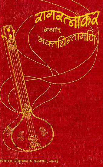रागरत्नाकर अर्थात भक्त चिन्तामणि: Raga Ratnakar or Bhakta Chintamani (Khemraj Edition)