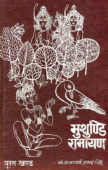 भुशुण्डि रामायण: Bhushundi Ramayana - An Old and Rare Book