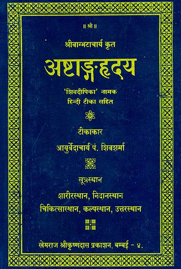 अष्टांगह्र्द्य: Astanga Hrdaya (Khemraj Edition)