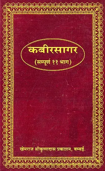 कबीर सागर (सम्पूर्ण 11 भाग): The Complete Kabir Sagar  (Khemraj Edition)