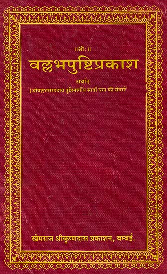 वल्लभपुष्टिप्रकाश: Vallabha Pushti Prakash (Khemraj Edition)