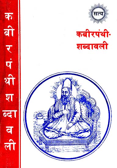 कबीरपंथी शब्दावली: Kabir Shabdavali (Khemraj Edition)
