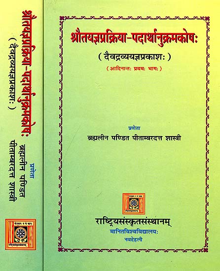 श्रौतयज्ञप्रक्रिया पदार्थानुक्रमकोष: Encyclopedic Dictionary of Shrauta Yajna - Set of Two Volumes