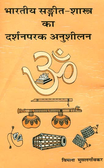 भारतीय संगीत शास्त्र का दर्शनपरक अनुशीलन: Philosophical Aspects of Indian Music