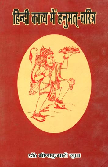 हिंदी काव्य में हनुमत् चरित्र: Hanuman in Hindi Poetry